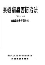 果树病虫害防治法 增订本 病虫防治参考资料 第3版