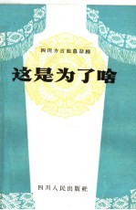 这是为了啥 四川方言独幕话剧