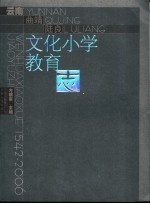 云南·曲靖·陆良文化小学教育志  1542-2006