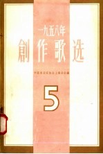 1958年创作歌选 第5集