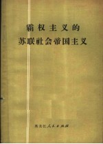 霸权主义的苏联社会帝国主义