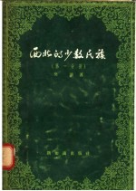 西北的少数民族 第1分册