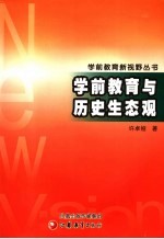 学前教育与历史生态观