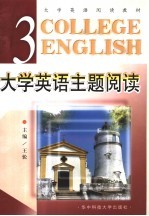 大学英语主题阅读 第3册