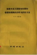 论资本主义国家地形图和普通地理图的分析与评价方法