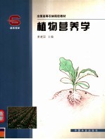 植物营养学