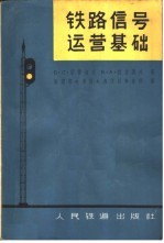 铁路信号运营基础