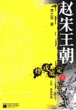 赵宋王朝·烽戎底定