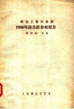 卫生工作代表团1956年访苏联参观报告