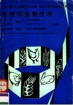 池塘养鱼新技术