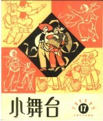 小舞台 1965年 第17期