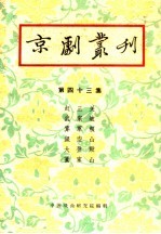 京剧丛刊  第43集