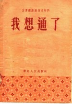 我想通了 宣传总路线演唱材料