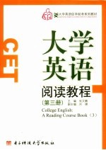 大学英语阅读教程  第3册