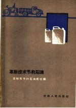 革新技术节约石油 吉林省节约石油经验辑