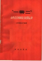 “一带二” 山西省农村的比学赶帮运动