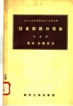 设备安装价目表 第3册 起重 运输设备