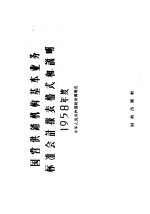 1958年度国营供销机构基本业务标准会计报表格式和说明