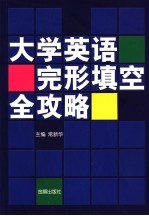 大学英语完形填空全攻略 题型分析、解题技巧、真题精解、实战模拟