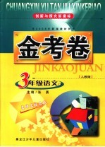 创新与探究新课标金考卷 人教版 三年级语文 下