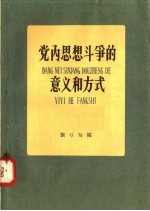 党内思想斗争的意义和方式