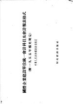 国营企业建设单位统一会计科目及会计报表格式 附1955年补充规定