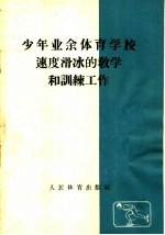 少年业余体育学校速度滑冰的教学和训练工作