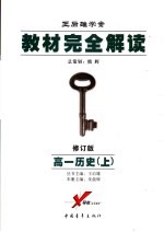 教材完全解读  2006年修订版  高一历史  上