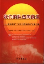 我们的队伍向前进 新闻战线“三项学习教育活动”成果汇编