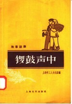 锣鼓声中 独幕话剧