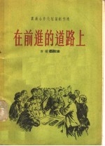 农业合作化短篇创作选 6 在前进的道路上