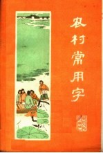 农村常用字 第3版