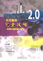 Premiere Pro2.0影视编辑完全攻略