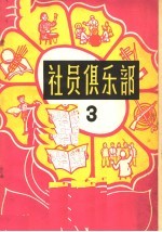 社员俱乐部 第3册