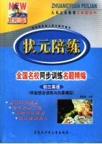 状元陪练 毕业综合训练与仿真模拟 初三英语