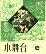 小舞台 1964年 第14期