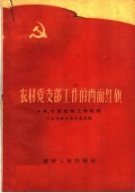 农村党支部工作的两面红旗  小〓、灯塔支部工作经验