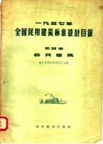 1957年全国民用建筑标准设计目录  第4册  公共建筑