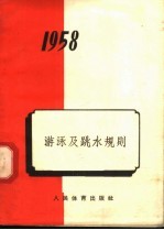 1958年 游泳及跳水规则 第4版