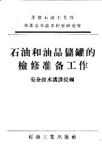 石油和油品储罐的检修准备工作 安全技术讲课提纲