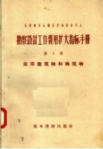 苏联部长会议国家建设委员会 勘察设计工作费用扩大指标手册 第3册 民用建筑物和构筑物