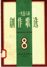 1958年 创作歌选 第8集