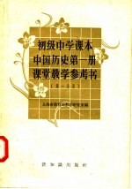 初级中学课本中国历史第1册课堂教学参考书  第1分册