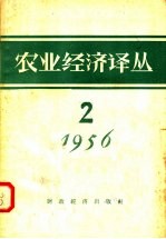 农业经济译丛 1956年 第2辑