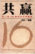 共赢 长三角16城市市长访谈录