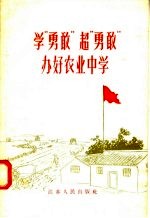 学“勇改”超“勇敢”办好农业中学