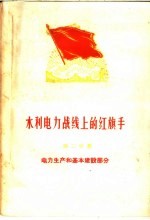 水利电力战线上的红旗手 第2分册 电力生产和基本建设部分