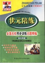 状元陪练 毕业综合训练与仿真模拟 初三历史