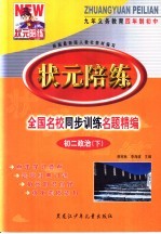 状元陪练 初二政治 下