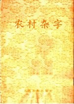 农村杂字